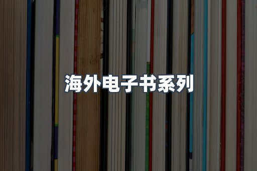 海外电子书系列